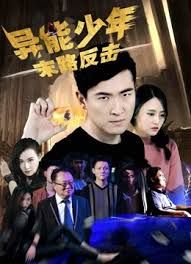 《赤裸知法者》海报